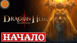 Dragonheir: Silent Gods. Начало. Старт игры.