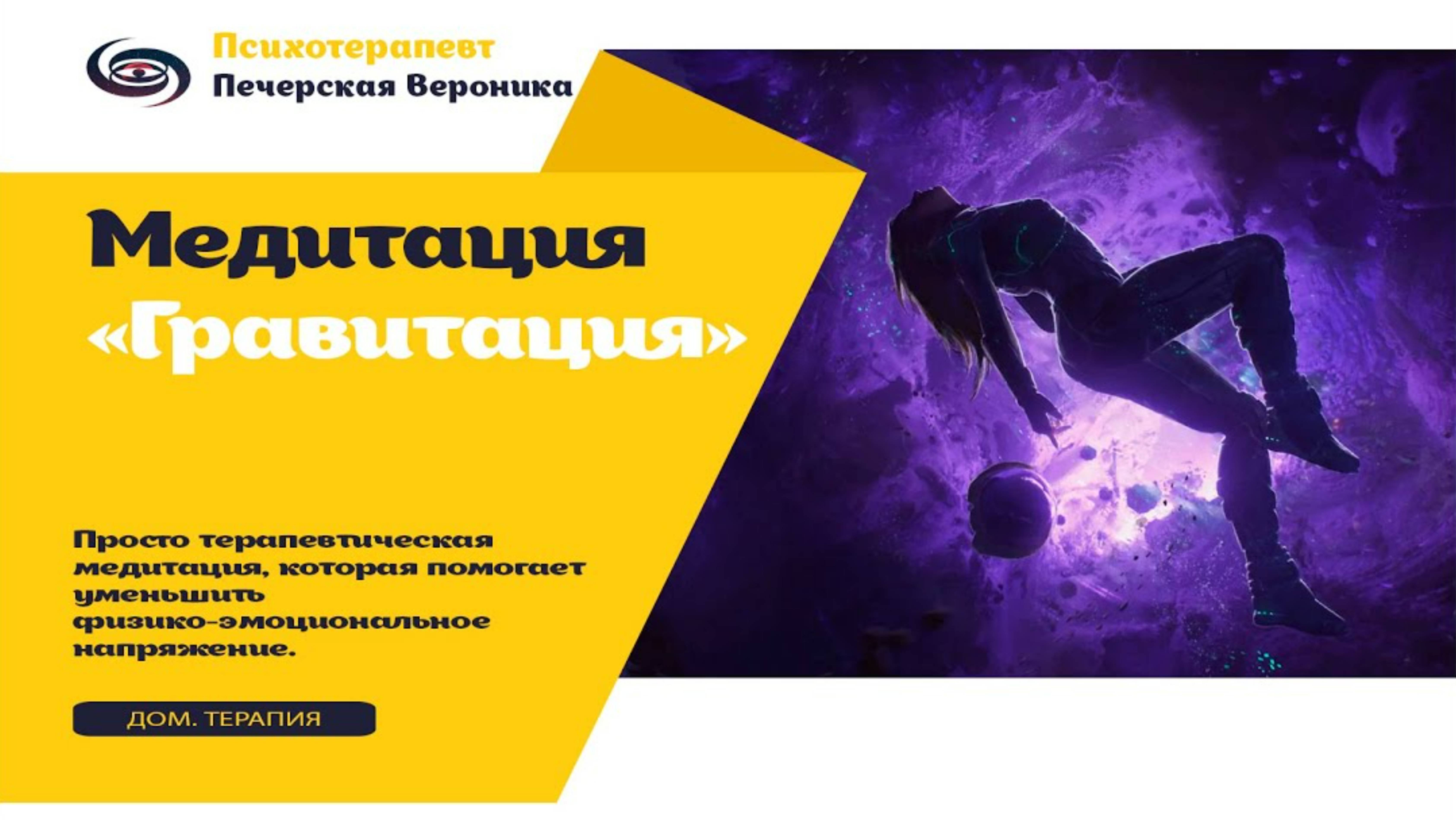 Медитация «Гравитация»: помогает снять эмоционально-физическое нервное напряжение, успокоиться.