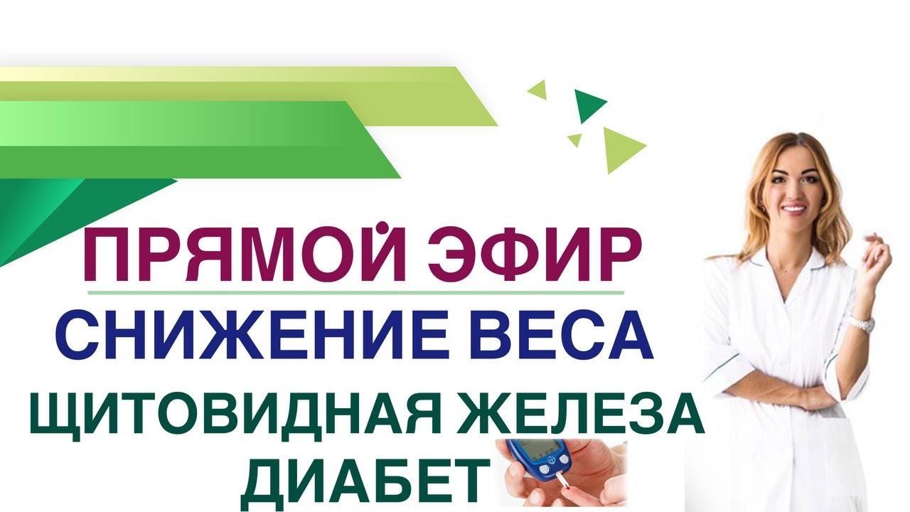 Прямой эфир. Снижение веса. Щитовидная железа. Диабет. Врач эндокринолог, диетолог Ольга Павлова.