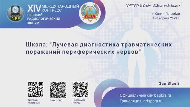 Школа: "Лучевая диагностика травматических поражений периферических нервов"