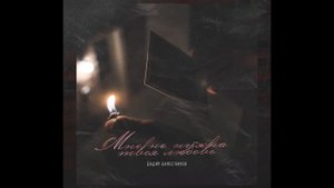 Вадим Наместников  Мне не нужна твоя любовь|Сл.Н.Геут| 2018.