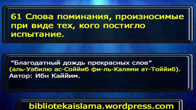 61 Слова поминания, произносимые при виде тех, кого постигло испытание