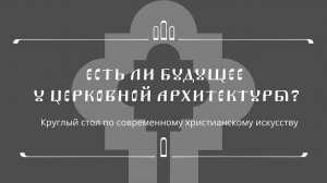 Есть ли будущее у церковной архитектуры?