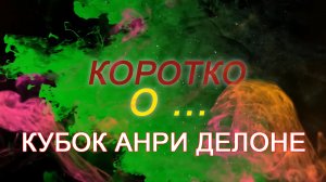 КОРОТКО О - Кубок Анри Делоне