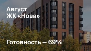 ЖК «Нова» - Ход строительства. Август 2024 - СКАТ