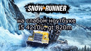 SnowRunner на слабом ноутбуке (устаревшее, перезалив)