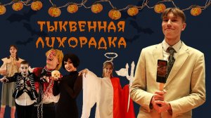 Тыквенная лихорадка в РосНОУ! 31.10.2023  СМОТРЕТЬ ДО КОНЦА!