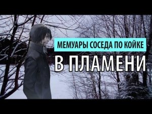 мемуары соседа по койке - в пламени