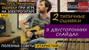 Как правильно делать двусторонние слайды на гитаре