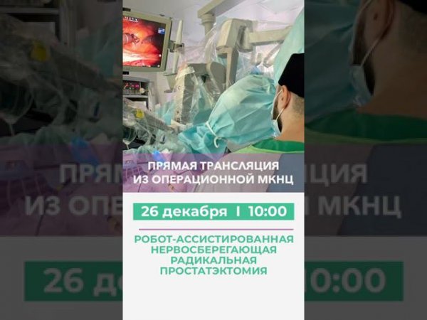 Трансляция из операционной МКНЦ 26 декабря