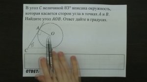 В угол C величиной 83° вписана окружность ... | ОГЭ 2017 | ЗАДАНИЕ 10 | ШКОЛА ПИФАГОРА