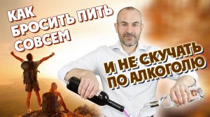 Как бросить пить совсем и больше не скучать по алкоголю
