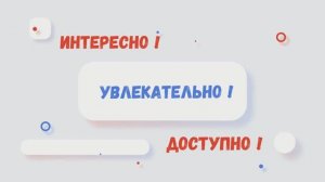 Интересно, увлекательно, доступно!