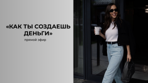 КАК ТЫ СОЗДАЕШЬ ДЕНЬГИ