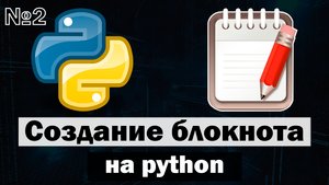 Создание блокнота (Текстовый редактор) на python (питон) часть 2