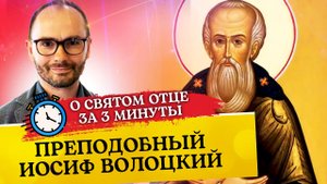 О СВЯТОМ ОТЦЕ ЗА 3 МИНУТЫ. ПРЕПОДОБНЫЙ ИОСИФ ВОЛОЦКИЙ