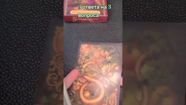 готовьте 3 вопроса #гадание #ленорман #таро #даилинет