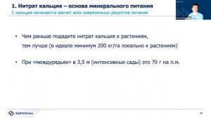 Онлайн-вебинар "Кальций - важнейший элемент в питании плодовых и ягодных культур"