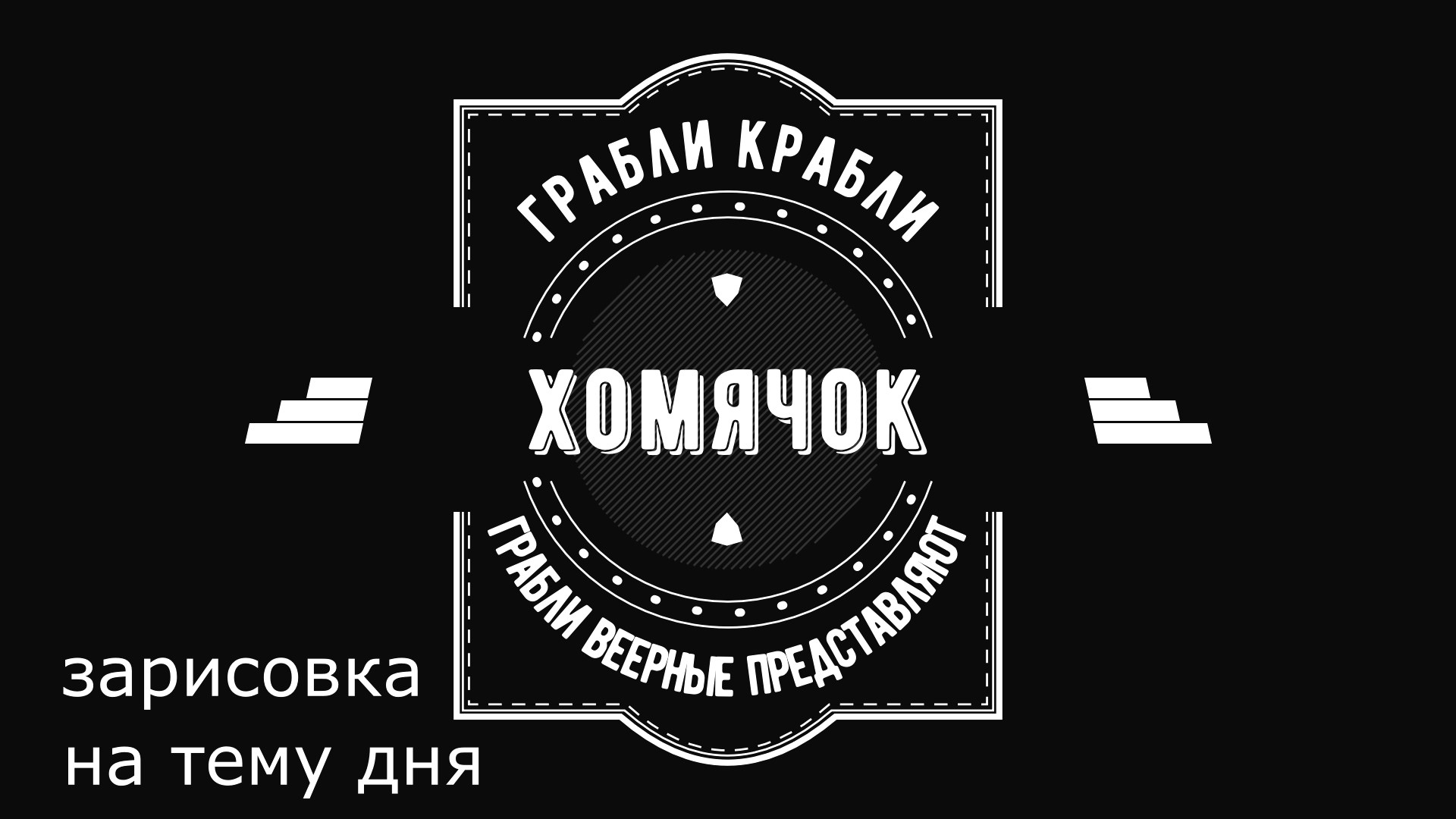 Грабли веерные. Зарисовка дня. Хомячок.mp4