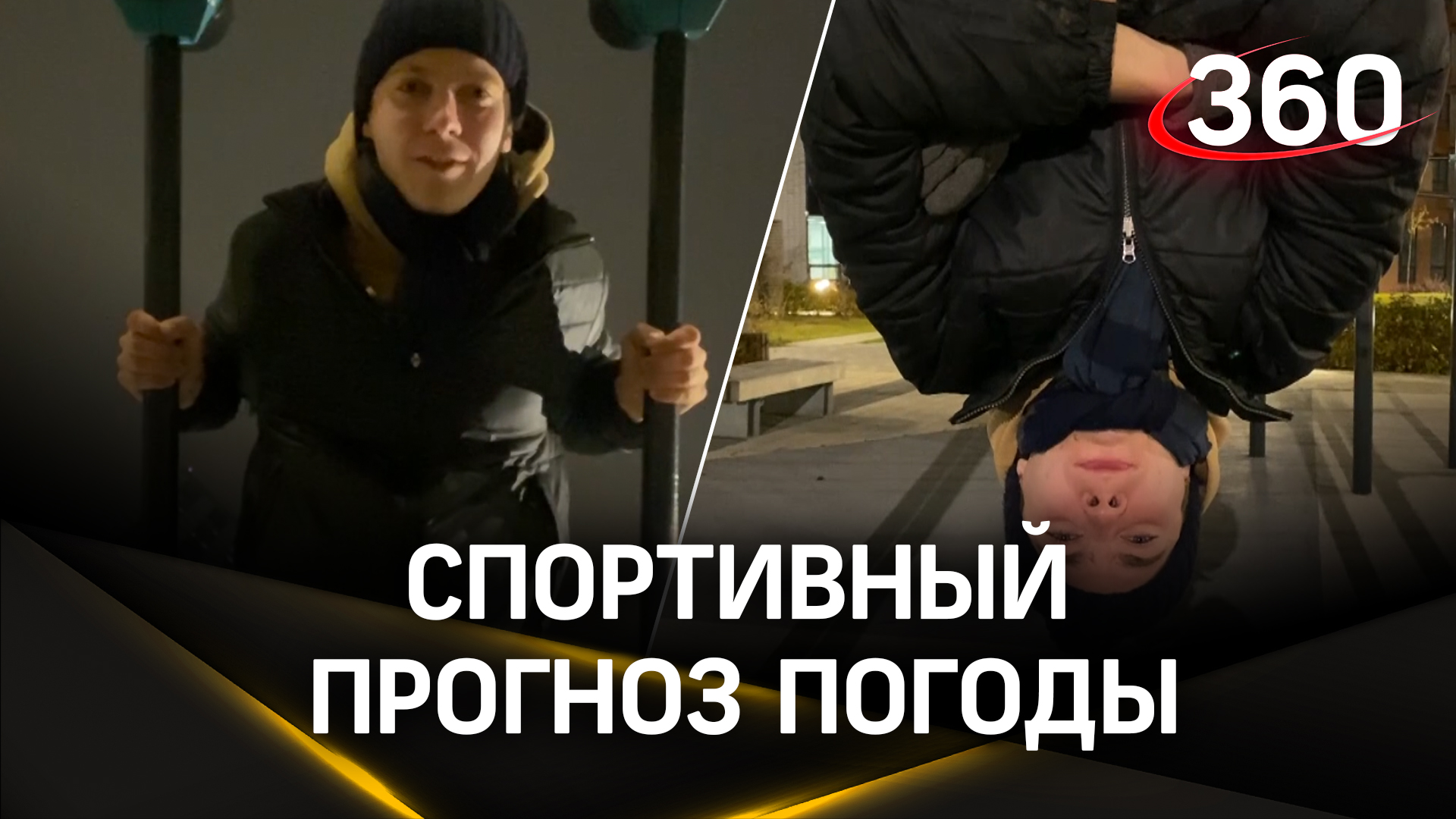 Спортивный прогноз погоды | Челлендж метеоведущих