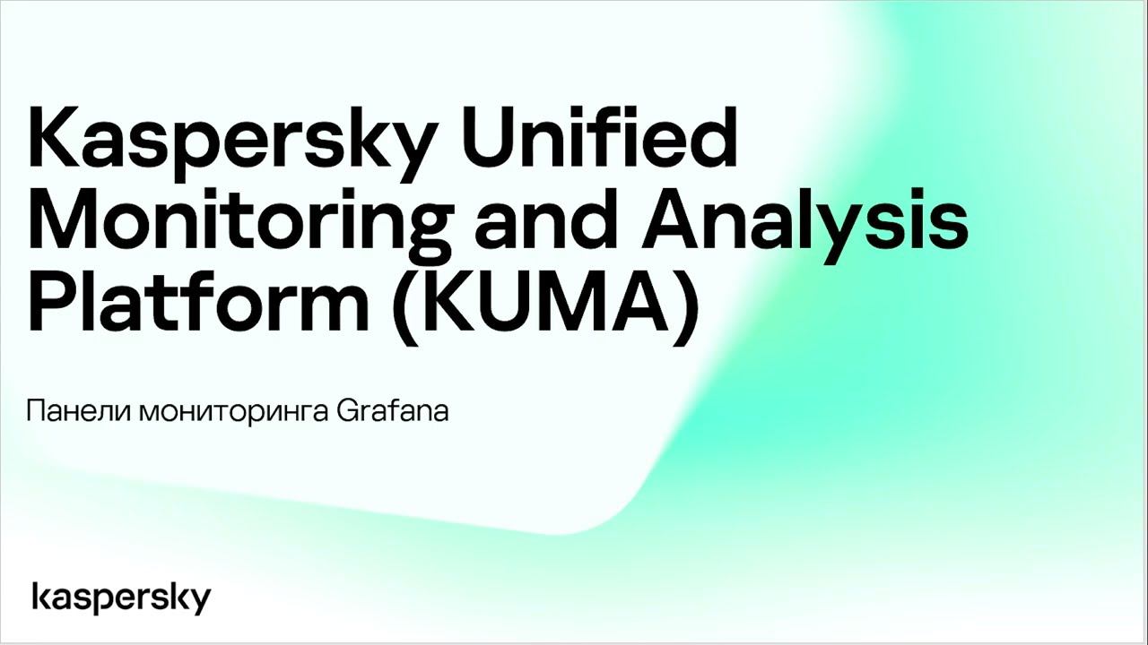 KUMA: панели мониторинга Grafana