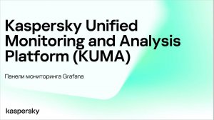 KUMA: панели мониторинга Grafana