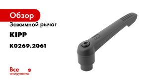 Зажимной рычаг KIPP K0269.2061