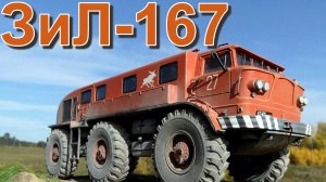 ЭКСПЕРИМЕНТАЛЬНЫЙ?ГРУЗОВИК??ЗиЛ-167??