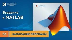 MATLAB 03 Написание программ