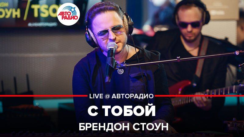 Брендон Стоун - самая красивая (Live @ Авторадио). Брендон Стоун голос. Кто такой Брендон Стоун.