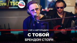 ️ @Brandon Stone - С Тобой (LIVE @ Авторадио)