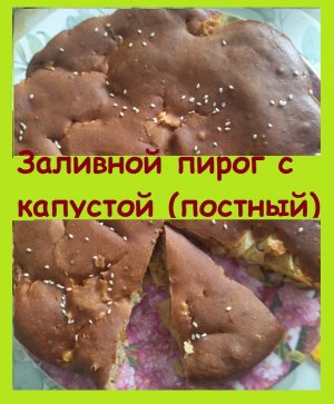 Заливной капустный пирог за 15 минут - постный вариант, очень вкусный, нежный и ароматный