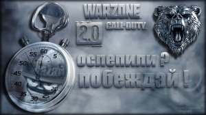 Ослепили ? Побеждай ! ? Warzone 2.0 ? Call of Duty. MWII. Gray Zone.