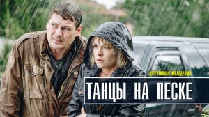 Танцы на песке 1-4 серия. Детективная мелодрама  2022 на ТВЦ. Дата выхода - сюжет