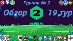 Вторая лига. Обзор 19-го тура группа № 2, сезон 2022/23