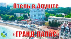 Отель Гранд-Палас в Алуште| Видео обзор, съемка с квадрокоптера | RTK Helper Travel.