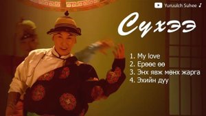 Suhee duunuud   Сүхээ дуунууд   Ерөөлч Сүхээ   Yuruulch Suhee songs