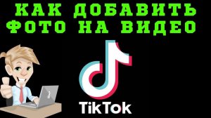 Легкий И Быстрый Способ: Как Добавить Фото На Видео В Тик Токе В 2021 | Тик Ток Гайд