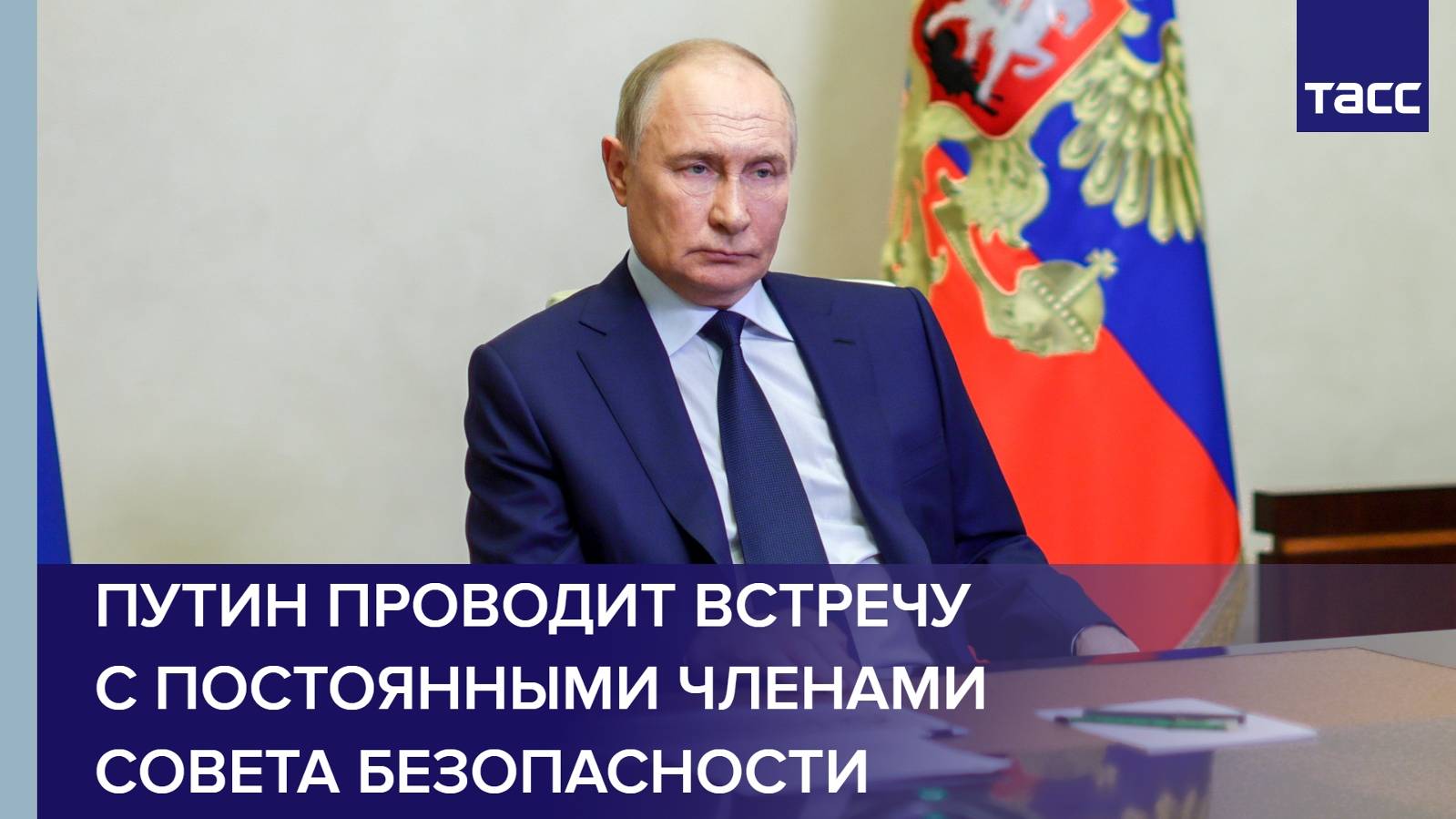 Путин проводит встречу с постоянными членами Совета Безопасности
