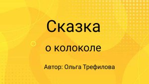 Сказка  о колоколе