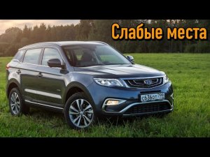 Geely Atlas NL-3 недостатки авто с пробегом _ Минусы и болячки Джили Атлас