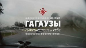 ГАГАУЗЫ. ПУТЕШЕСТВИЕ К СЕБЕ