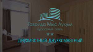 Двухместный двухкомнатный номер в отеле «Таврида Мыс Лукулл». Крым, Угловое