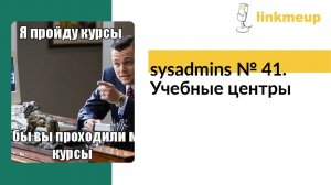 sysadmins № 41. Учебные центры