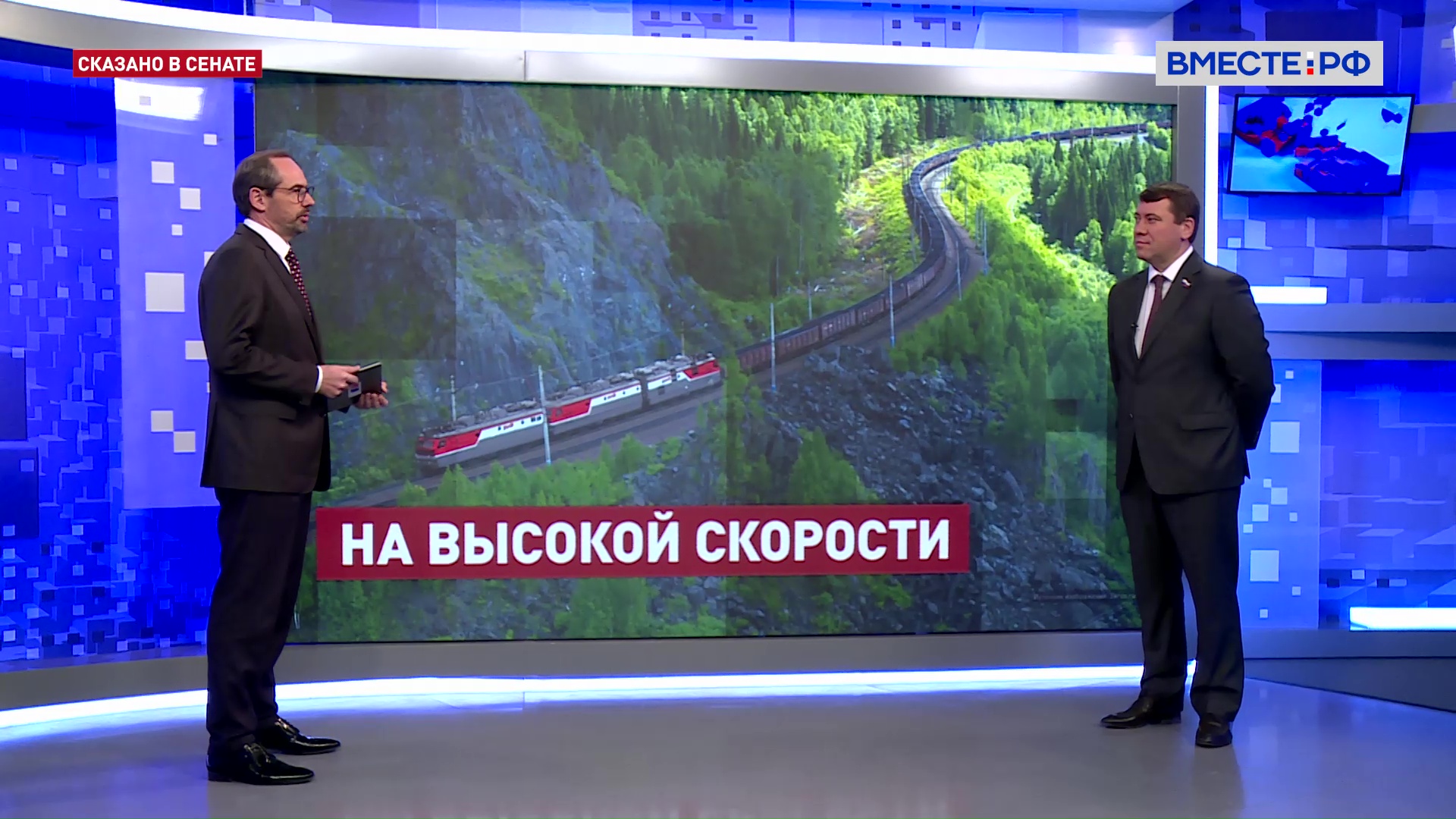 Строительство высокоскоростных железнодорожных магистралей. Иван Абрамов. Сказано в Сенате