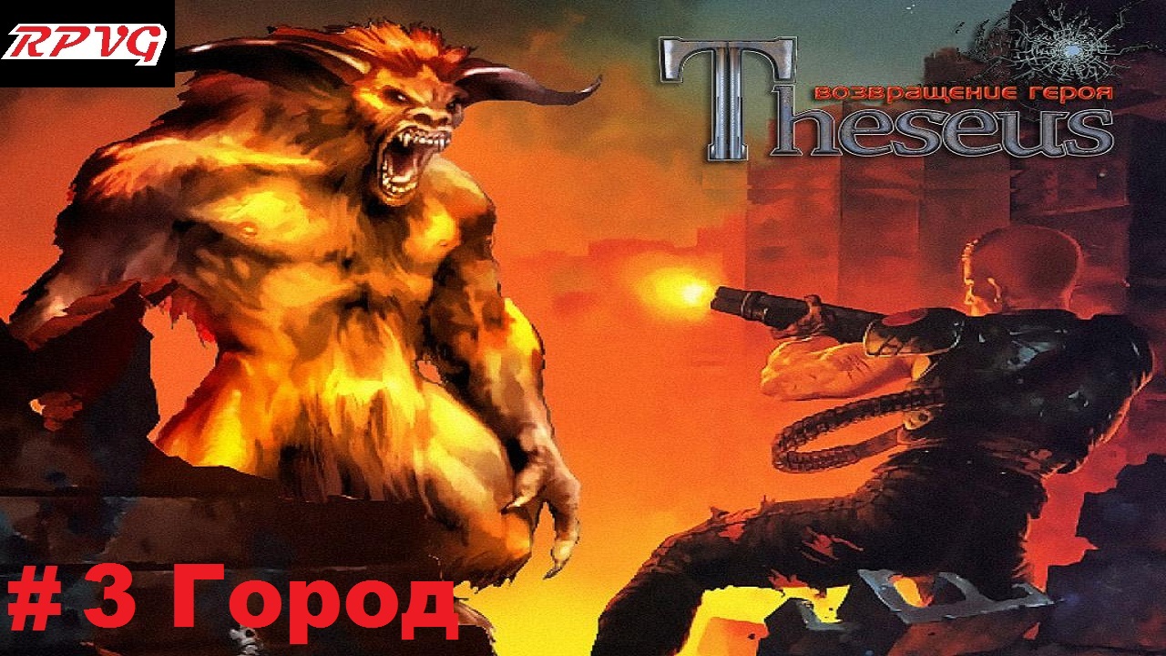 Прохождение Theseus: Return of the Hero - Серия 3: Город