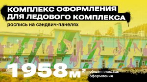 Художественное Оформление Фасадов Ледового Комплекса / Роспись На Сэндвич-Панелях