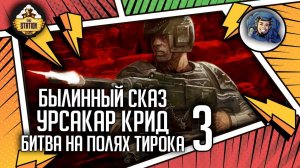 Урсакар Крид: Битва на полях Тирока | Былинный сказ | Warhammer 40000