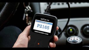 Код ошибки P2165 OBD 2 решение и устранение проблем