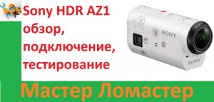 Sony HDR AZ1 обзор, подключение, тестирование